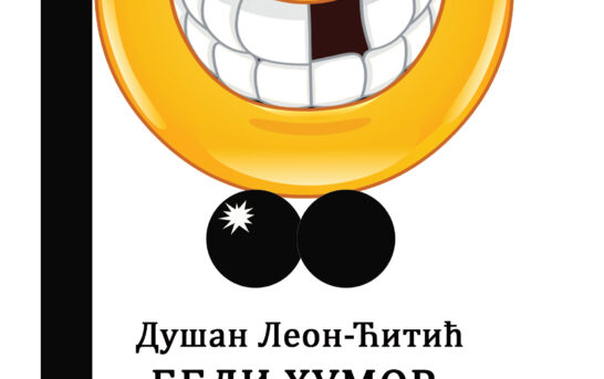 Dušan Leon-Ćitić – Beli humor i crni bubrezi