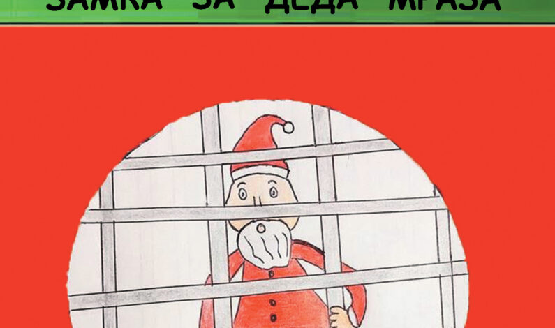 Александар Илић – Замка за Деда Мраза