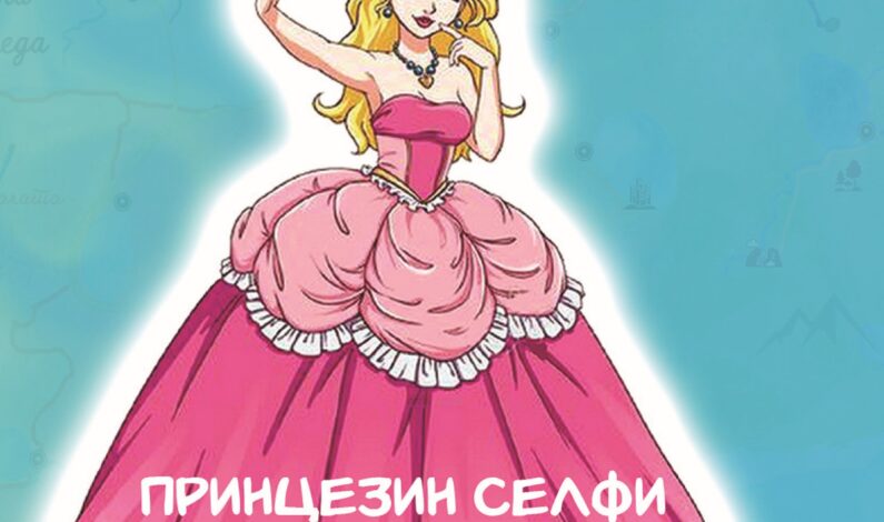 Ђурђа Лили – Принцезин селфи и мистерија вилиног дара Ђурђа Лили – Принцезин селфи и мистерија вилиног дара