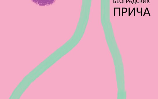 Душка Кисин – Букет београдских прича