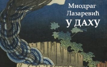 Миодраг Лазаревић – У даху