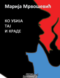 Рецензија књиге «Ко убија тај и краде» ауторke Марије Мрвошевић