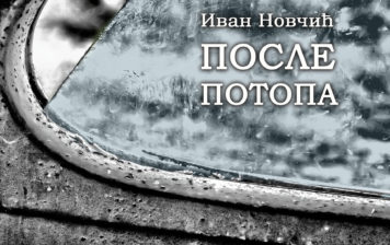 Ivan Novčić – Posle potopa