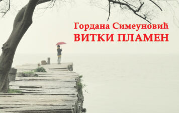 Gordana Simeunović – Vitki plamen
