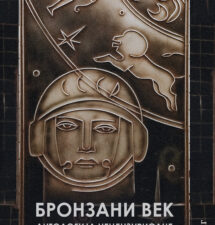 Bronzani vek – Antologija necenzurisane ruske poezije sovjetskog doba