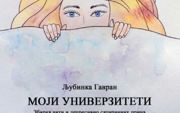 Ljubinka Gavran – Moji univerziteti