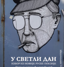 У светли дан: нова руска поезија