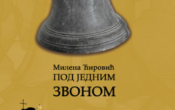 Милена Ћировић – Под једним звоном
