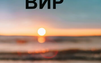 Танна – Вир