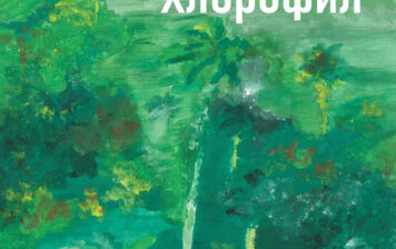 Тамара Соколов – Хлорофил