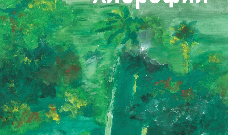 Тамара Соколов – Хлорофил