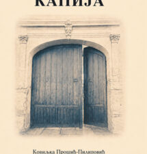 Ковиљкa Прошић-Пилиповић – Капија Ковиљкa Прошић-Пилиповић – Капија