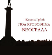 Жикицa Грбић – Под крововима Београда Жикицa Грбић – Под крововима Београда
