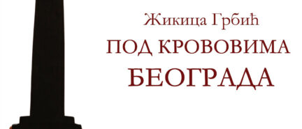 Жикицa Грбић – Под крововима Београда Жикицa Грбић – Под крововима Београда