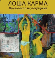 Milivoj Anđelković – Loša karma – pripovest o iluzografima Milivoj Anđelković – Loša karma – pripovest o iluzografima