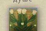 Катарина Бјелица – Отисак душе Катарина Бјелица – Отисак душе