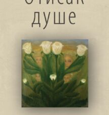 Катарина Бјелица – Отисак душе