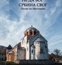 Милорад Ђого – Не да Бог Србина свог Милорад Ђого – Не да Бог Србина свог