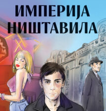 Stefan Dobrosavljević – Imperija ništavila