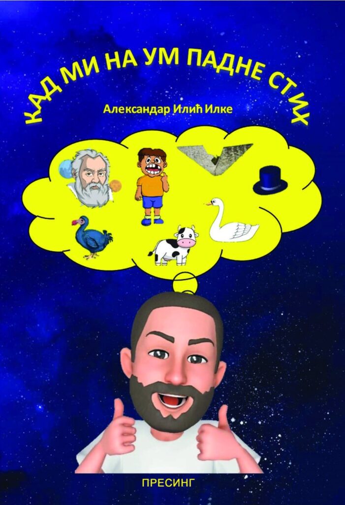 Корице: Александар Илић Илке – Кад ми на ум падне стих