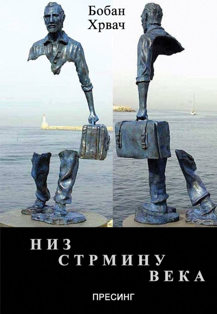 Корице: Бобан Хрвач – Низ стрмину века