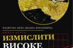 Дејан Богојевић – Измислити високе зидине