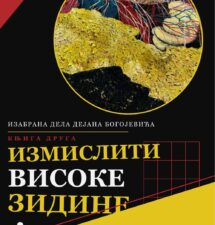 Дејан Богојевић – Измислити високе зидине Дејан Богојевић – Измислити високе зидине