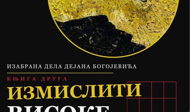 Дејан Богојевић – Измислити високе зидине Дејан Богојевић – Измислити високе зидине