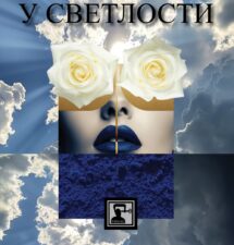 Ирена Јовановић – Заточена у светлости
