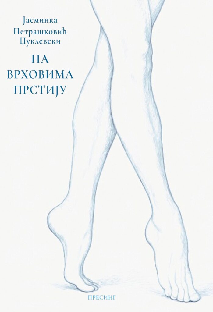 Корице: Јасминка Петрашковић Џуклевски – На врховима прстију