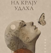 Јелена Цветковић – На крају удаха Јелена Цветковић – На крају удаха