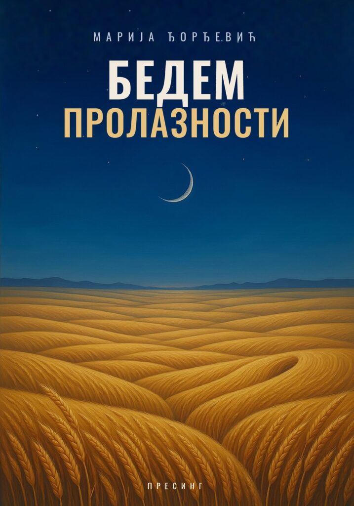 Корице: Марија Ђорђевић – Бедем пролазности