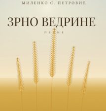 Миленко С. Петровић – Зрно ведрине