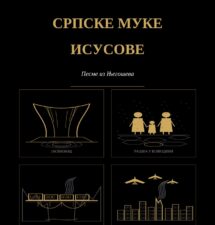 Милорад Ђого – Српске муке Исусове Милорад Ђого – Српске муке Исусове
