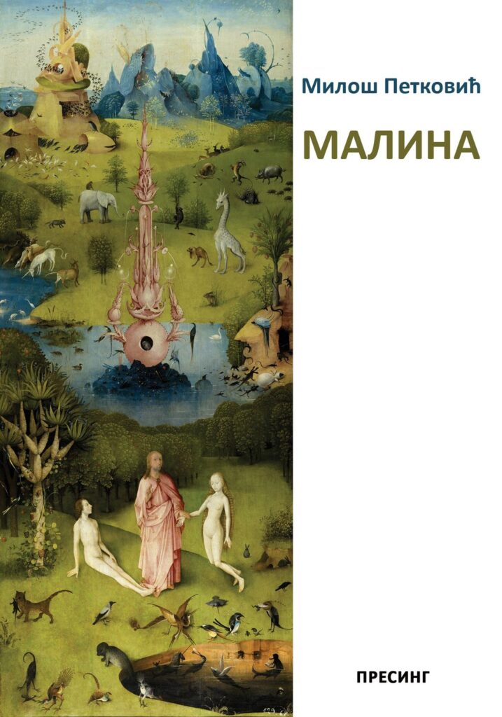 Корице: Милош Петковић – Малина