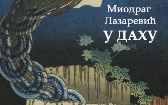 Миодраг Лазаревић – У даху