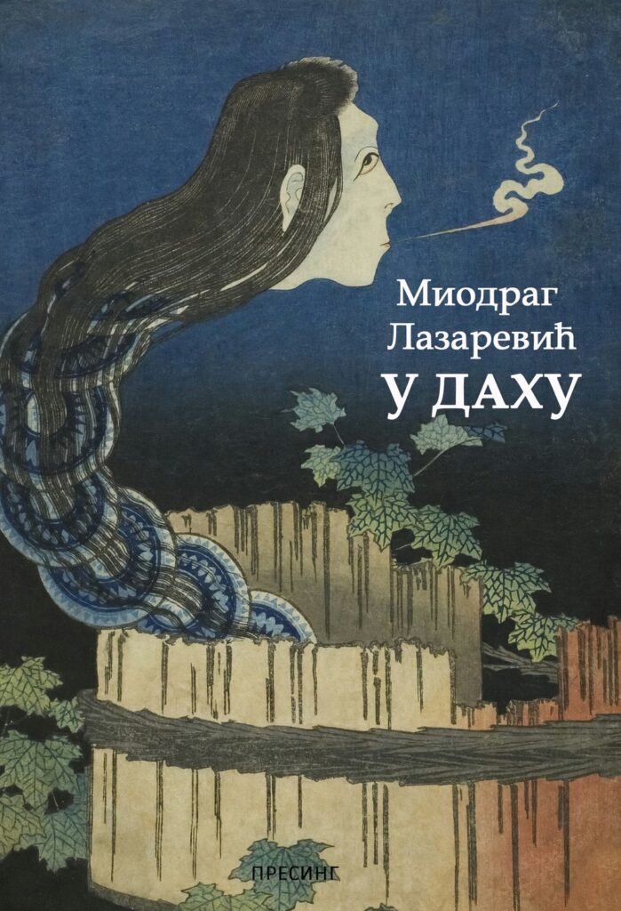 Корице: Миодраг Лазаревић – У даху