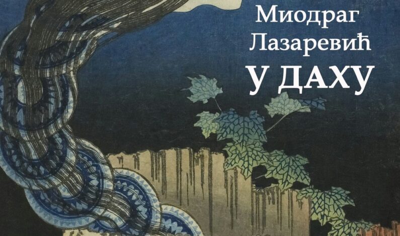 Миодраг Лазаревић – У даху Миодраг Лазаревић – У даху