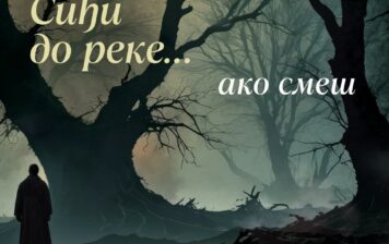 Младен Марјановић и Стефан Миладиновић – Сиђи до реке… ако смеш