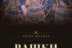 Петар Живков – Рашки витезови