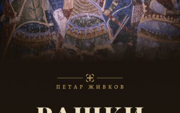 Петар Живков – Рашки витезови