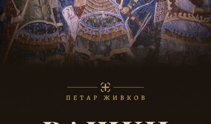 Петар Живков – Рашки витезови