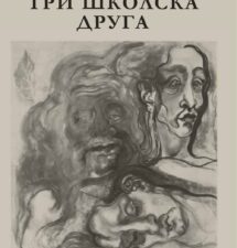 Светолик Станковић – Три школска друга Светолик Станковић – Три школска друга