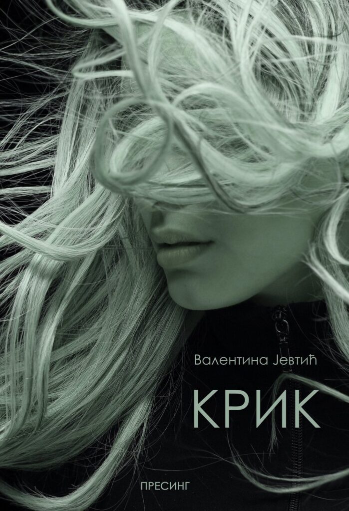 Корице: Валентина Јевтић – Крик