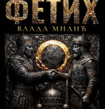 Vlada Milić – Fetih Vlada Milić – Fetih