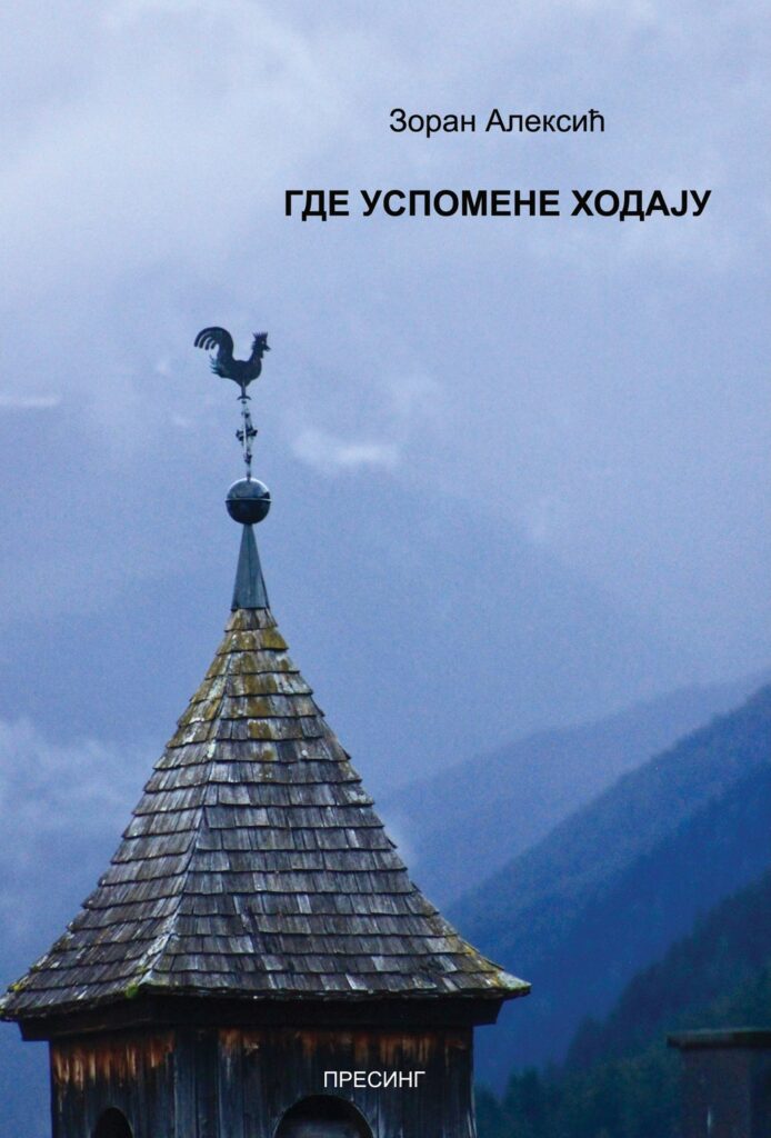 Корице: Зоран Алексић – Где успомене ходају